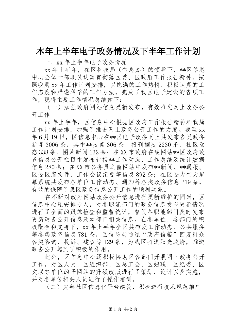 本年上半年电子政务情况及下半年工作计划 _第1页