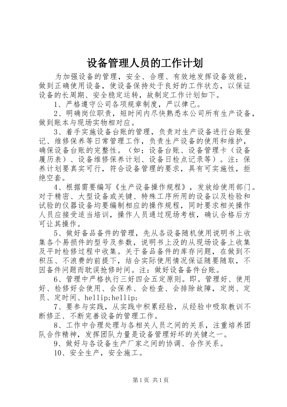 设备管理人员的工作计划 _第1页