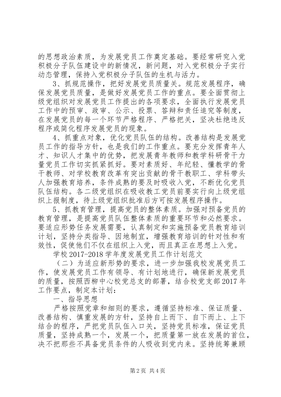 学校20XX年20XX年学年度发展党员工作计划范文_第2页