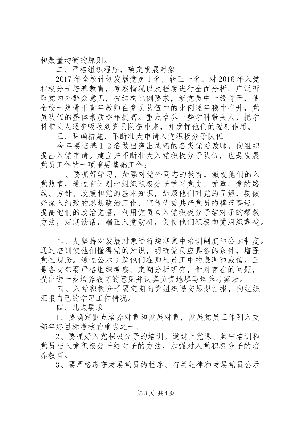 学校20XX年20XX年学年度发展党员工作计划范文_第3页