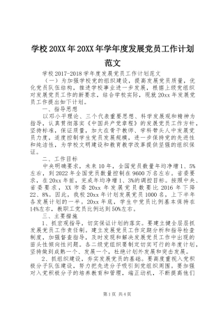 学校20XX年20XX年学年度发展党员工作计划范文