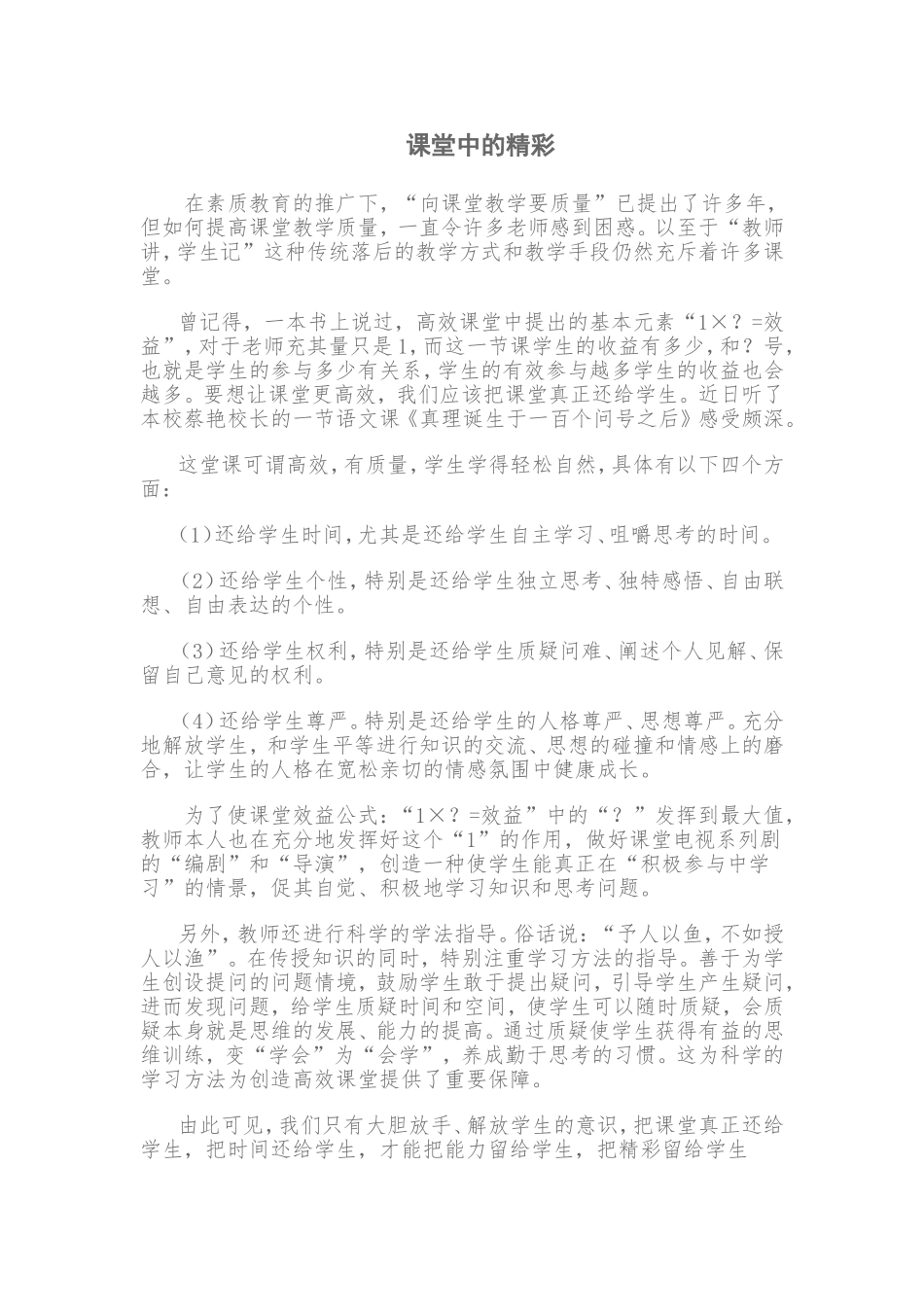 课堂中的精彩_第1页