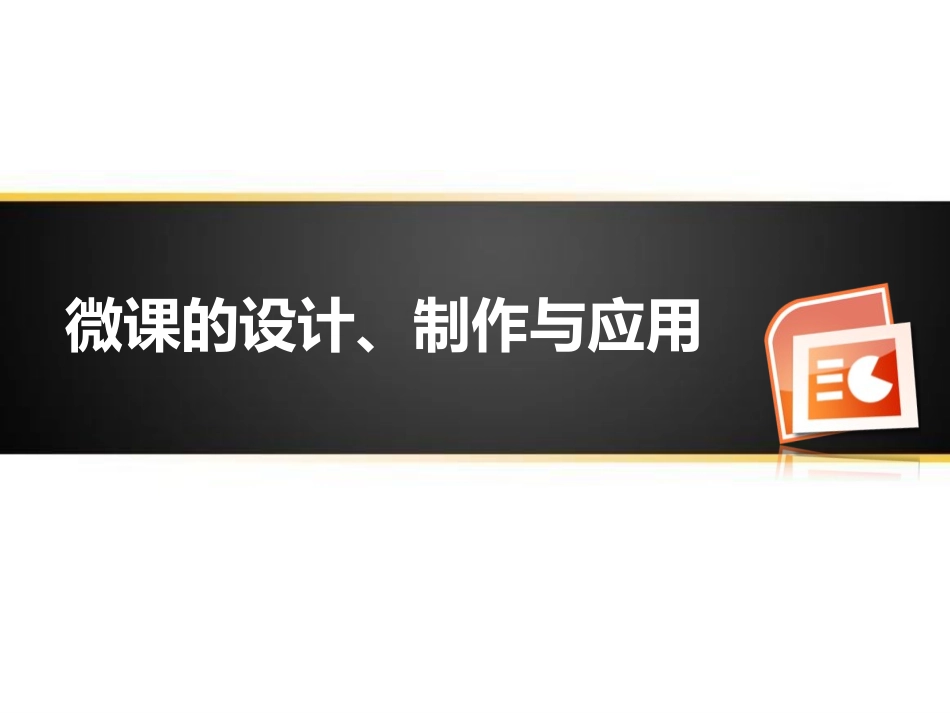 微课的设计、制作与应用v30_第1页