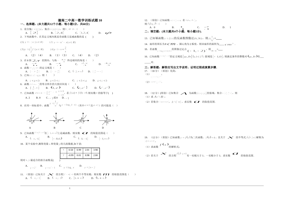 潼南二中高一数学训练试题10-Word版含答案(重庆一中)_第1页