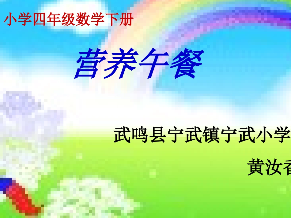 小学数学2011版本小学四年级人教四下营养午餐_第1页