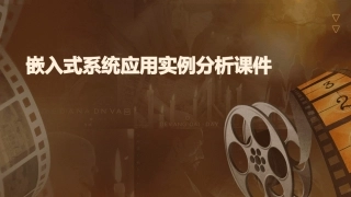 嵌入式系统应用实例分析课件