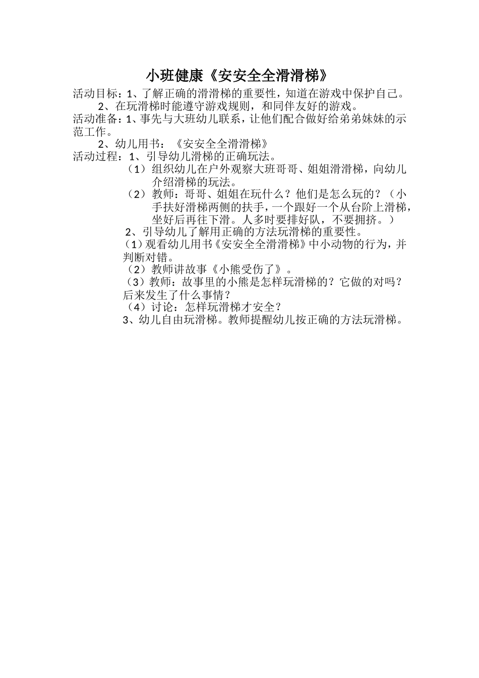 小班健康《安安全全滑滑梯》_第1页