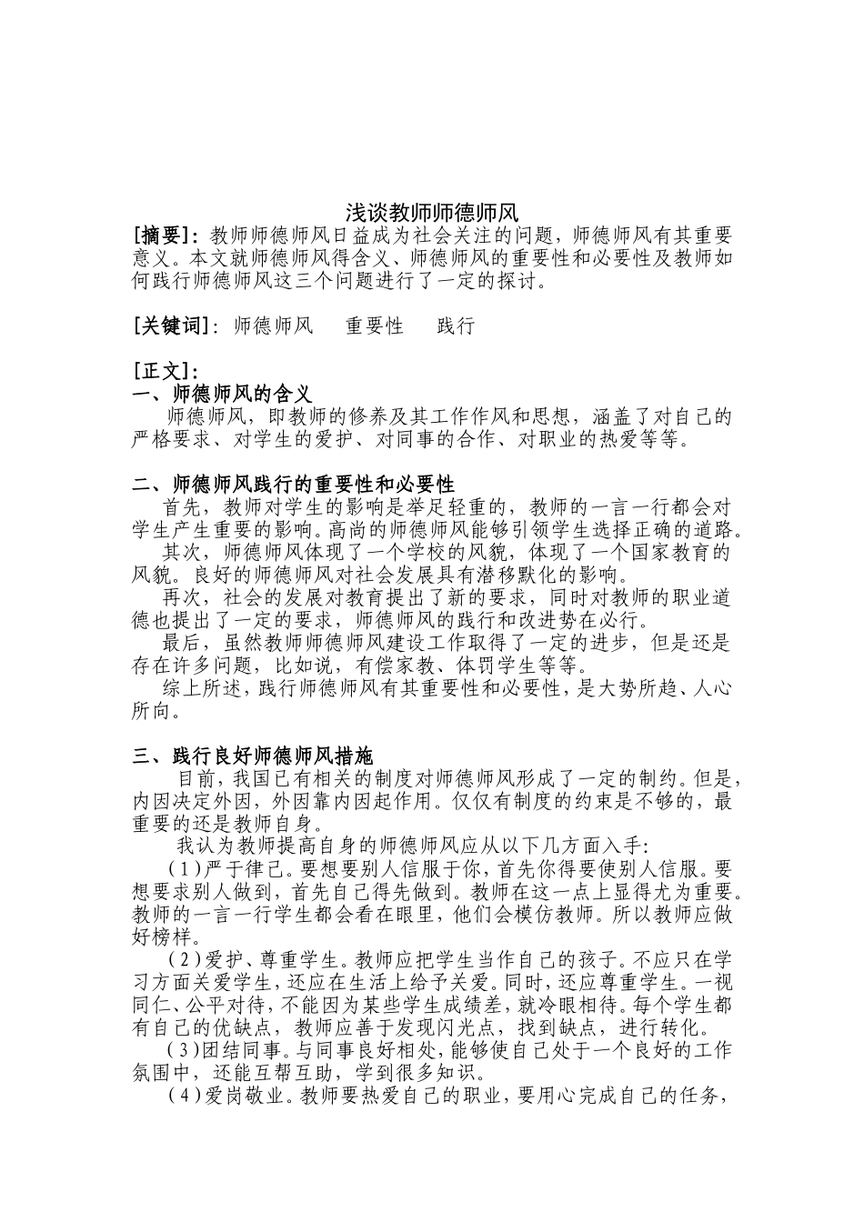 浅谈教师师德师风_第2页