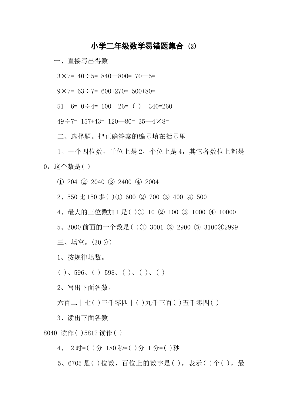小学二年级数学易错题集2_第1页