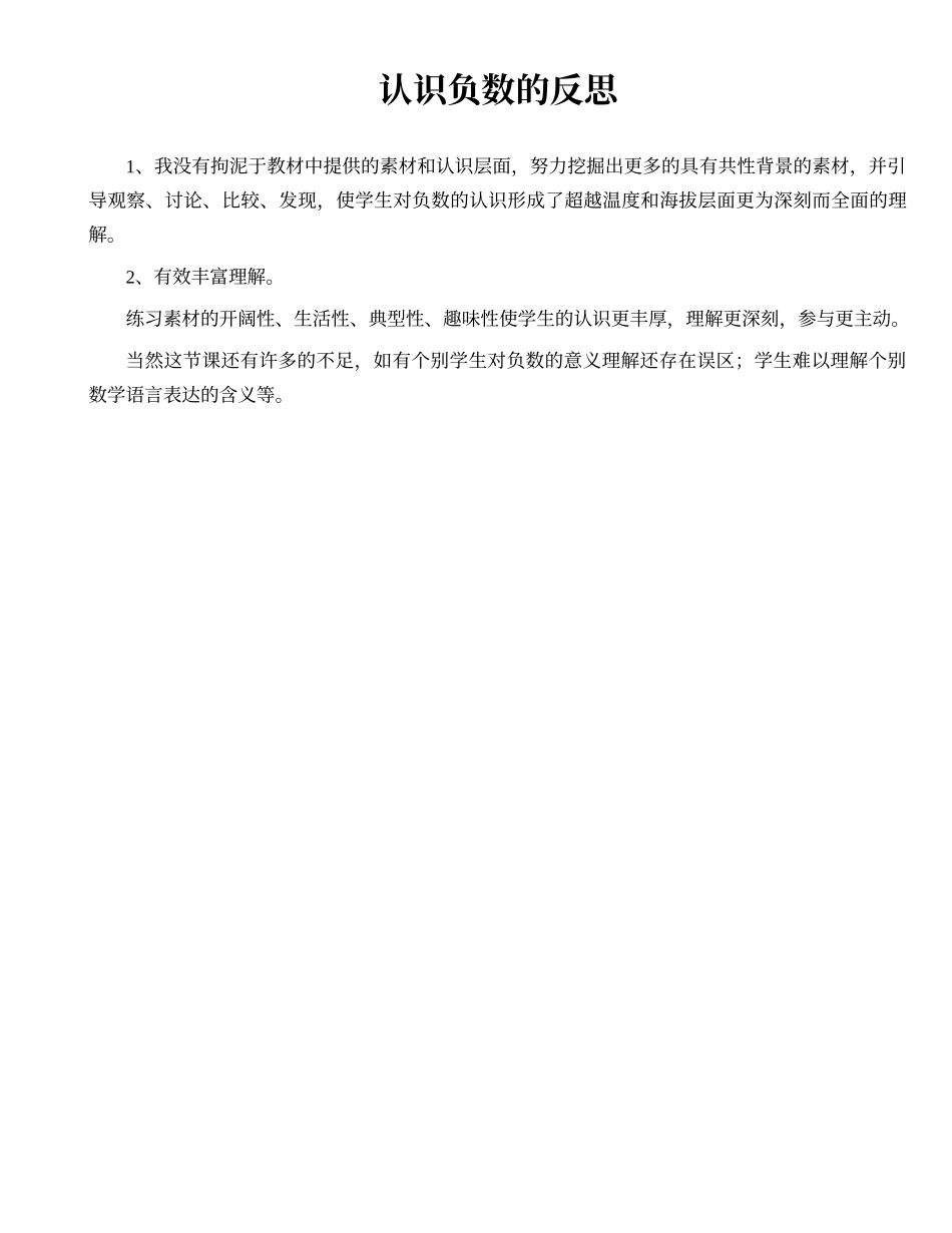 认识负数的反思_第1页