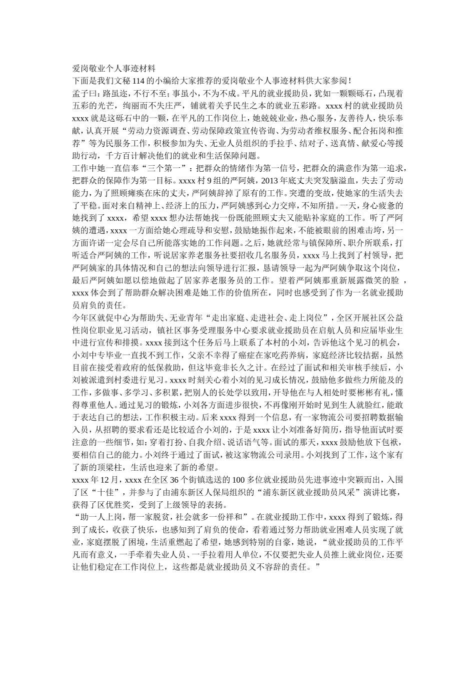 爱岗敬业个人事迹材料_第1页