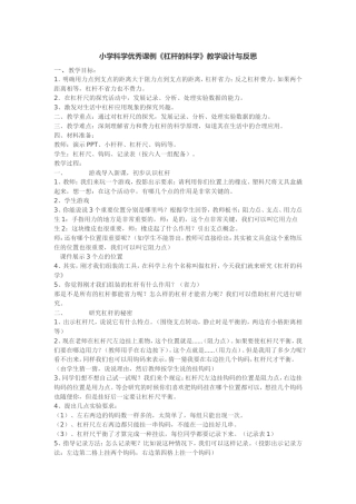 小学科学优秀课例《杠杆的科学》教学设计与反思