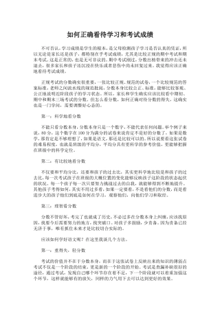 如何正确看待学习和考试成绩