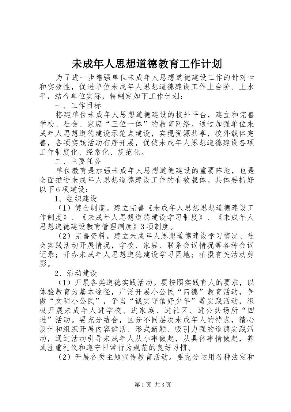 未成年人思想道德教育工作计划 _第1页