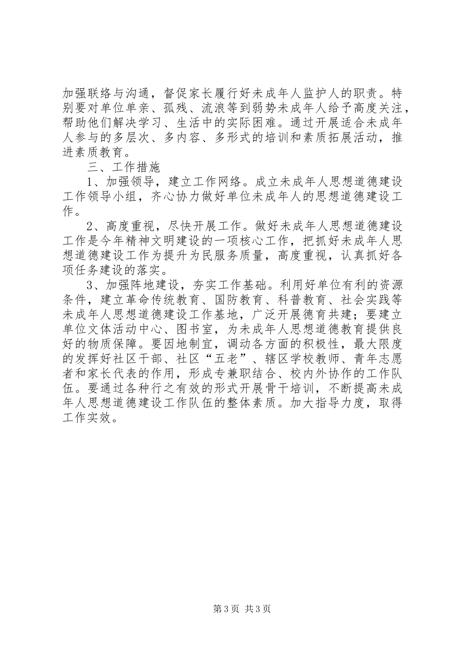 未成年人思想道德教育工作计划 _第3页