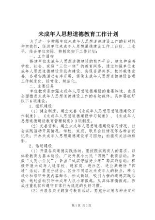 未成年人思想道德教育工作计划 