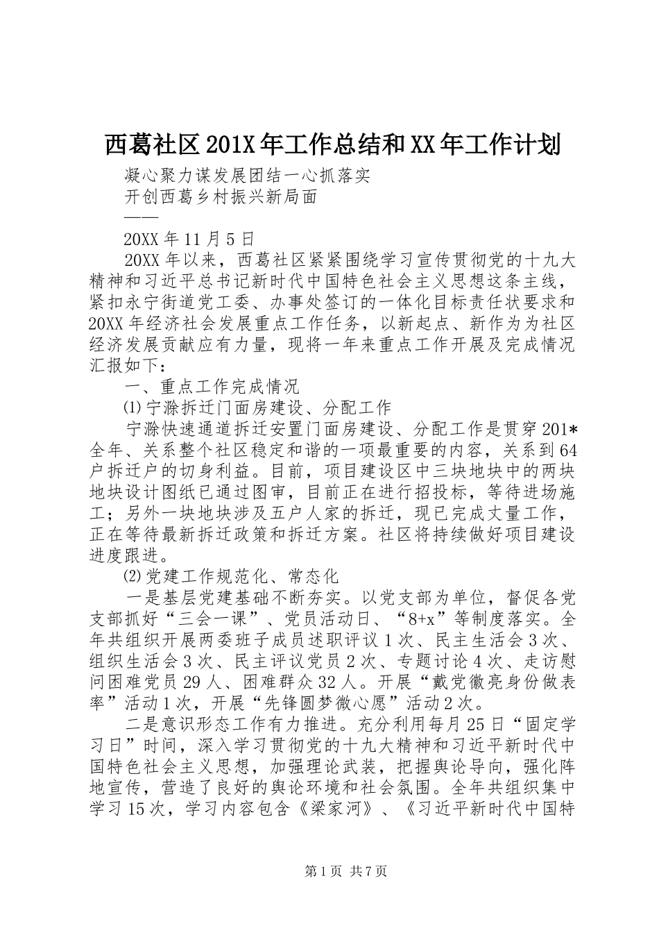 西葛社区201X年工作总结和XX年工作计划_第1页
