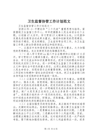 卫生监督协管工作计划范文 