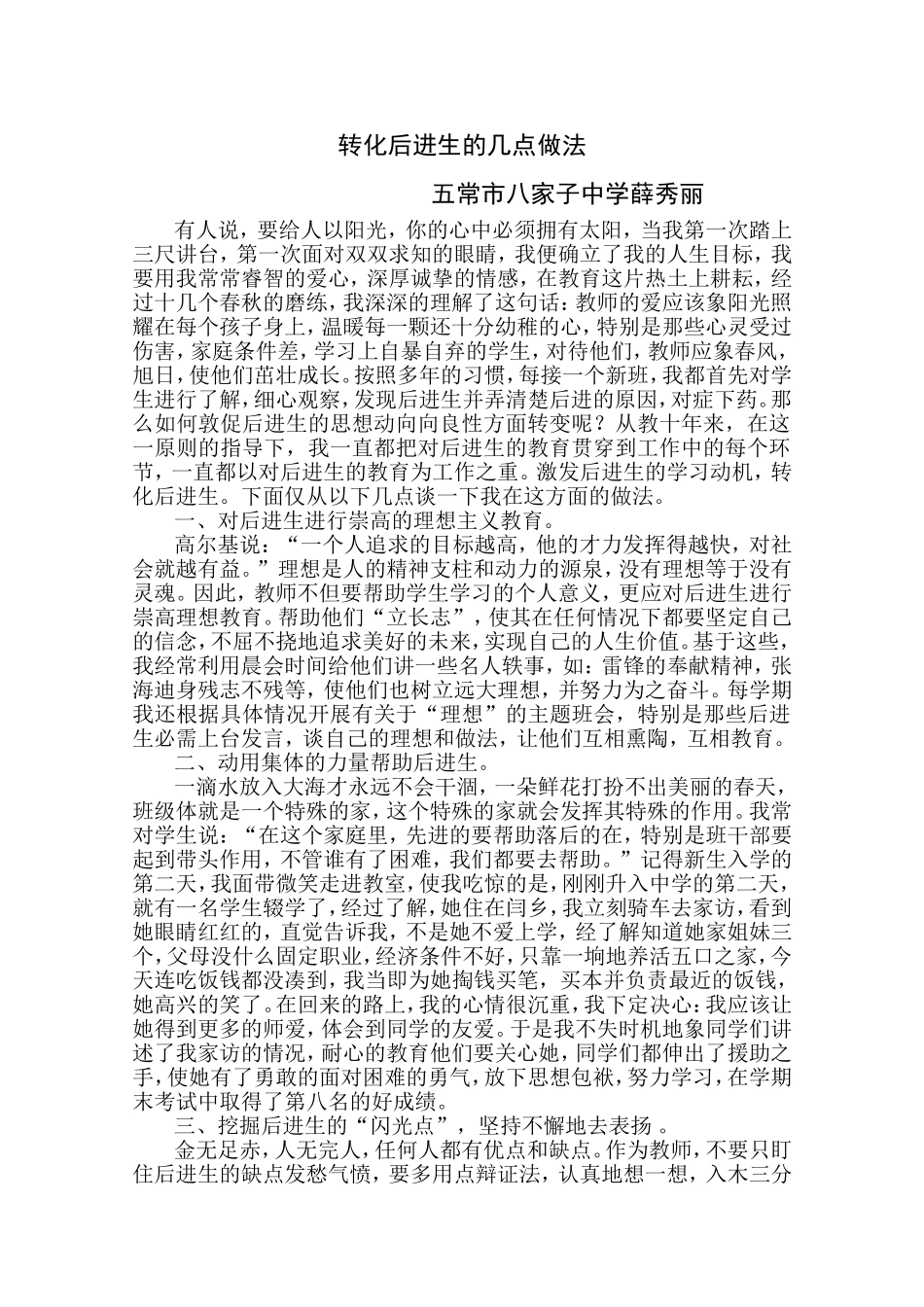 转化后进生的几点做法--薛秀丽_第1页