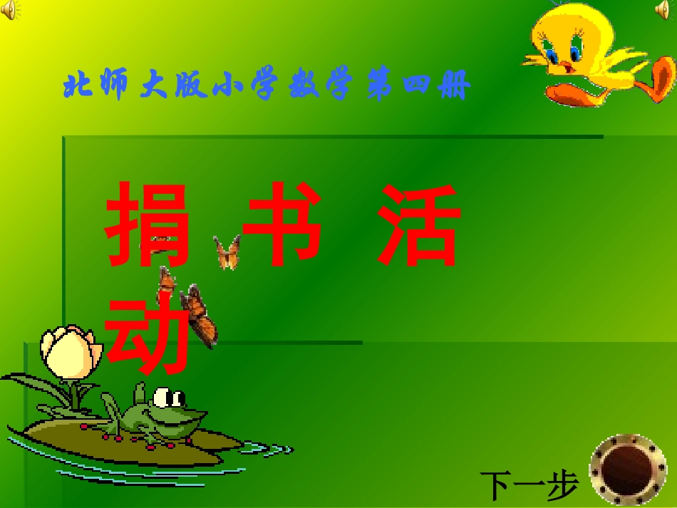 (北师大版)二年级数学课件_捐书活动_第1页
