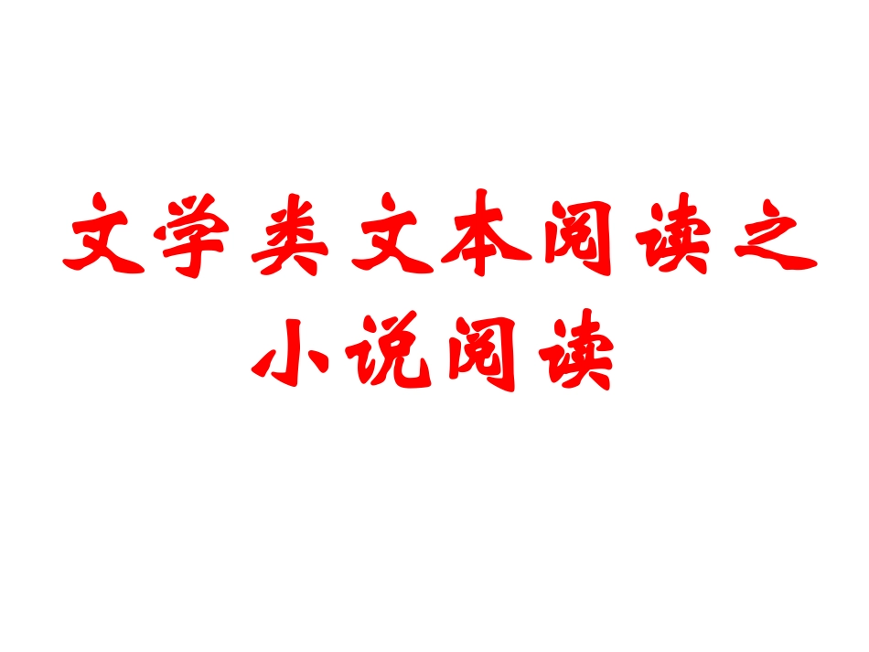 文学类文本阅读之小说阅读_第1页