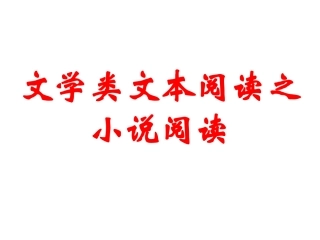 文学类文本阅读之小说阅读