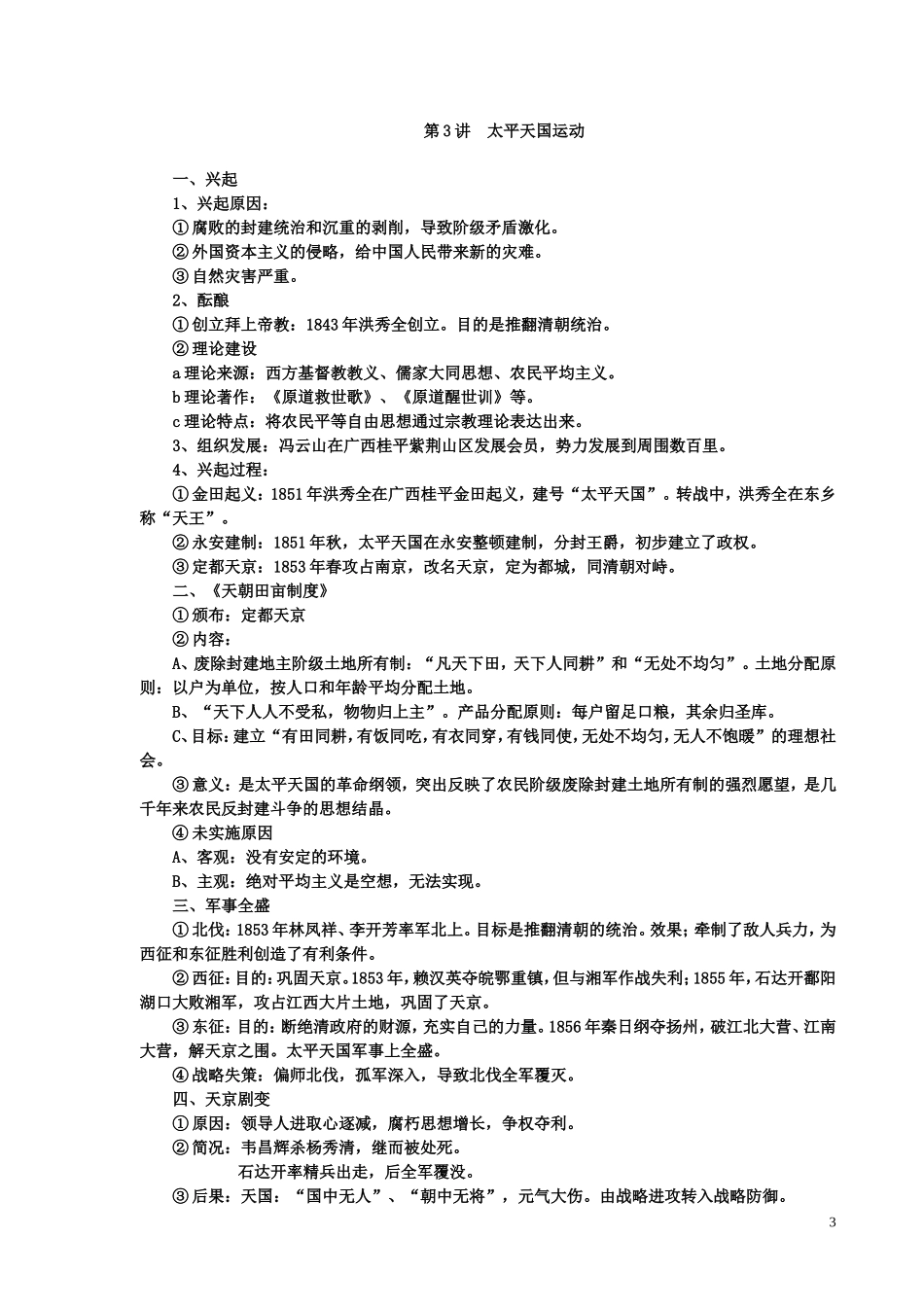 《中国近代现代史》单元导学_第3页
