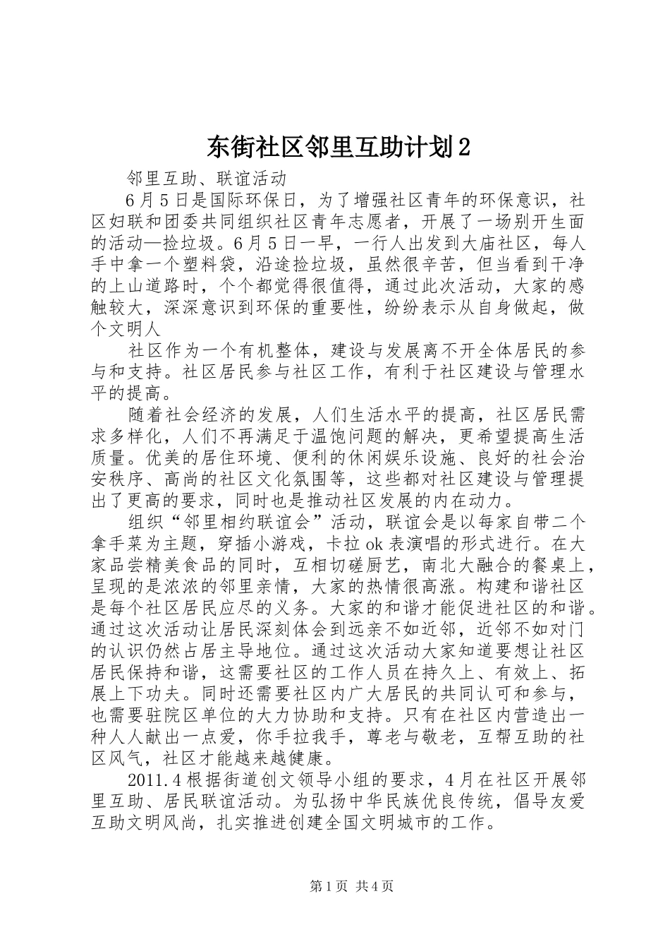 东街社区邻里互助计划2 _第1页