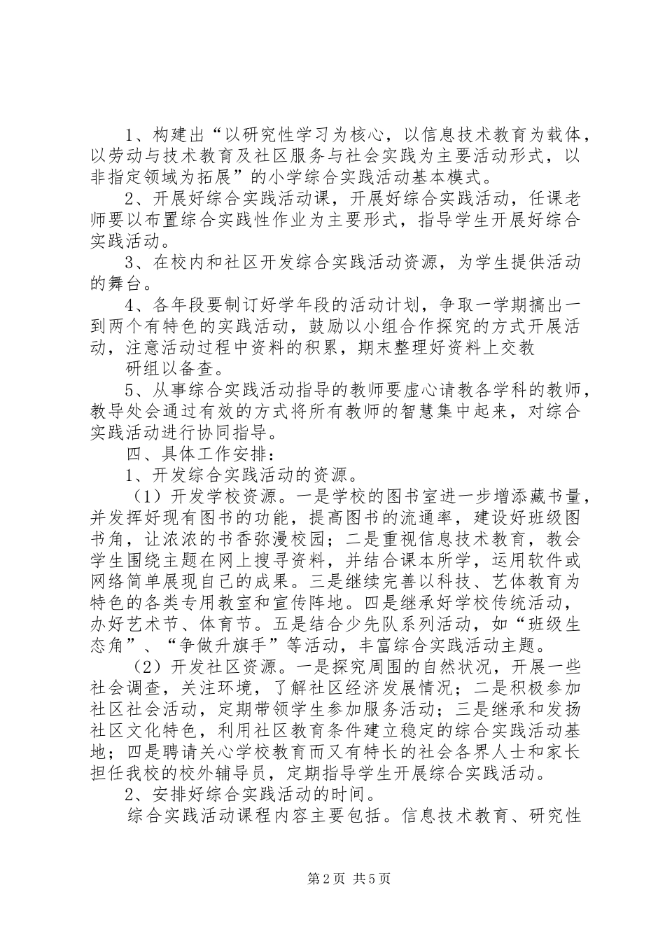 小学种植综合实践活动计划[精选多篇] _第2页