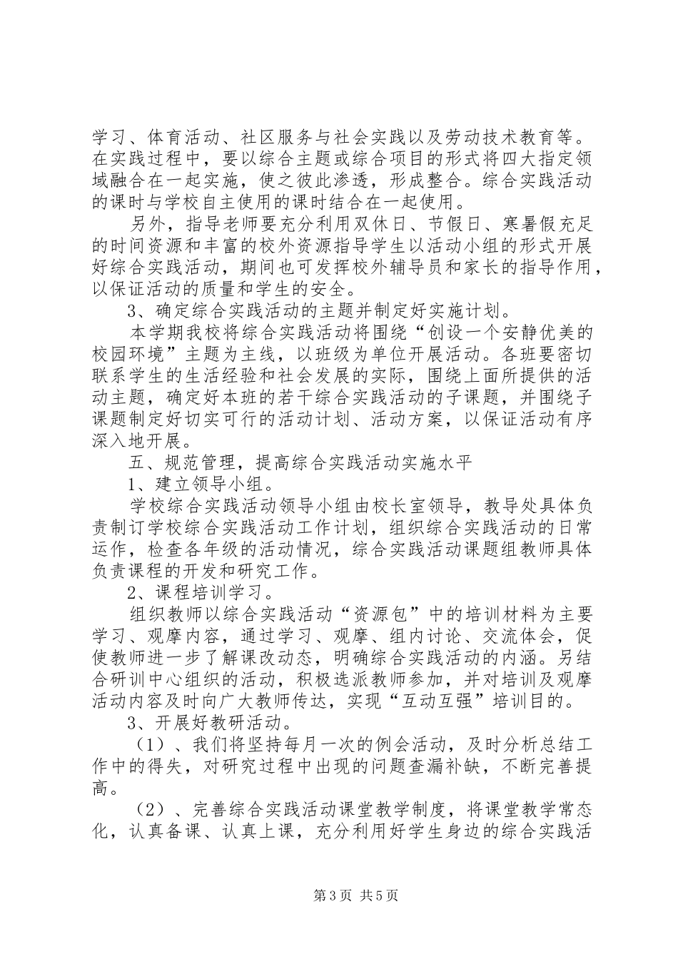 小学种植综合实践活动计划[精选多篇] _第3页