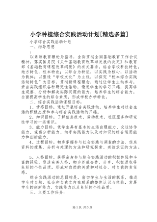 小学种植综合实践活动计划[精选多篇] 