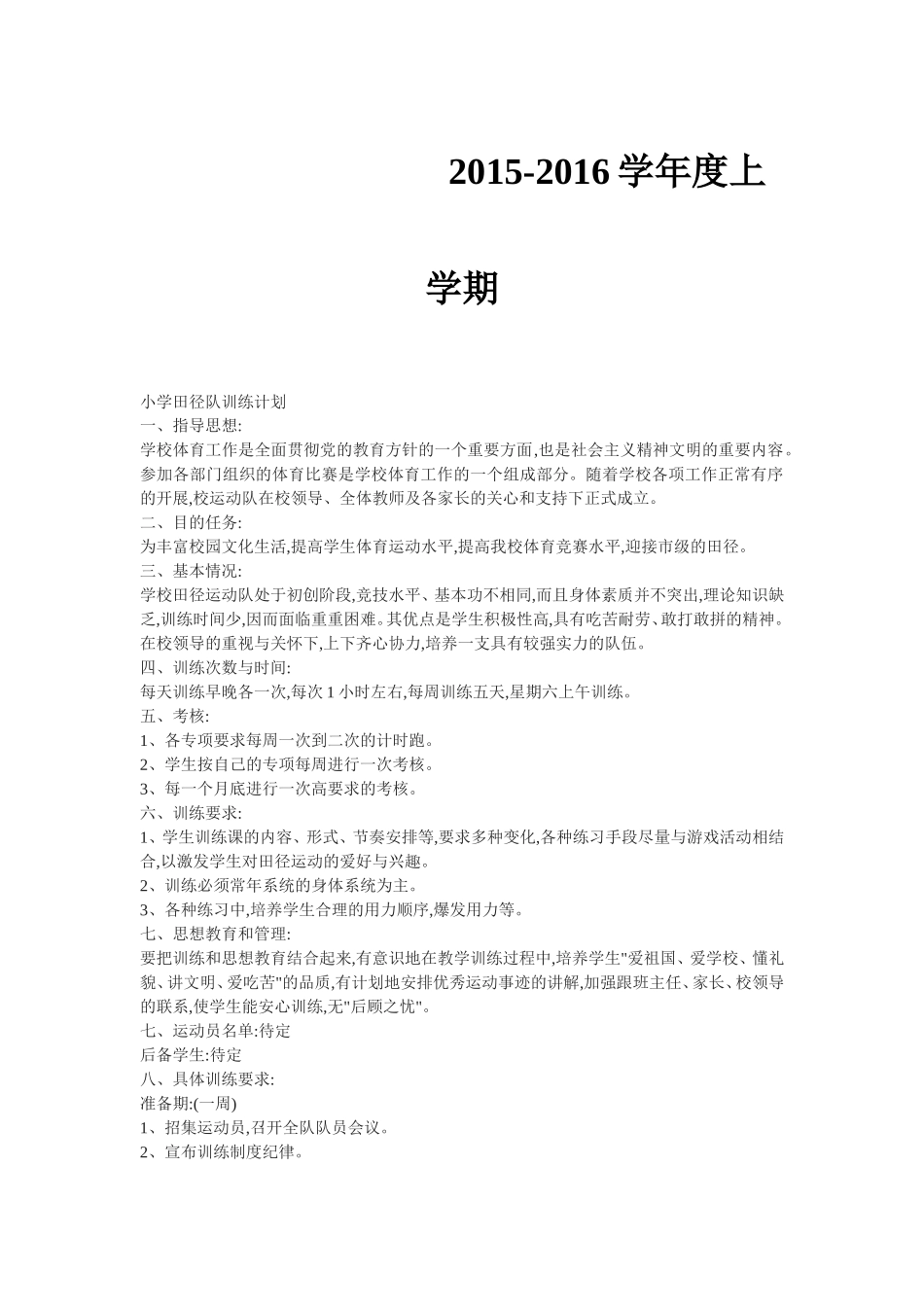 小学田径队训练计划_第1页