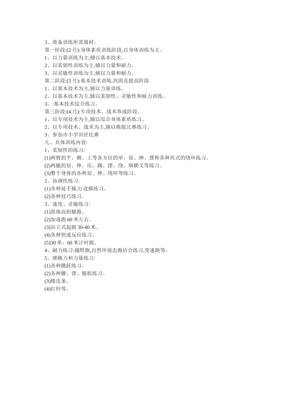 小学田径队训练计划_第2页
