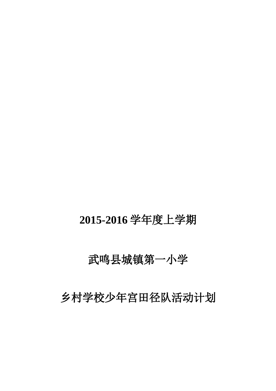 小学田径队训练计划_第3页