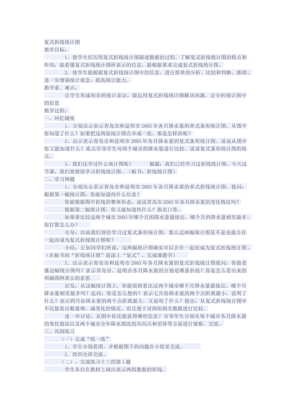 常村镇实验学校-许亚琼-复式折线统计图_第1页