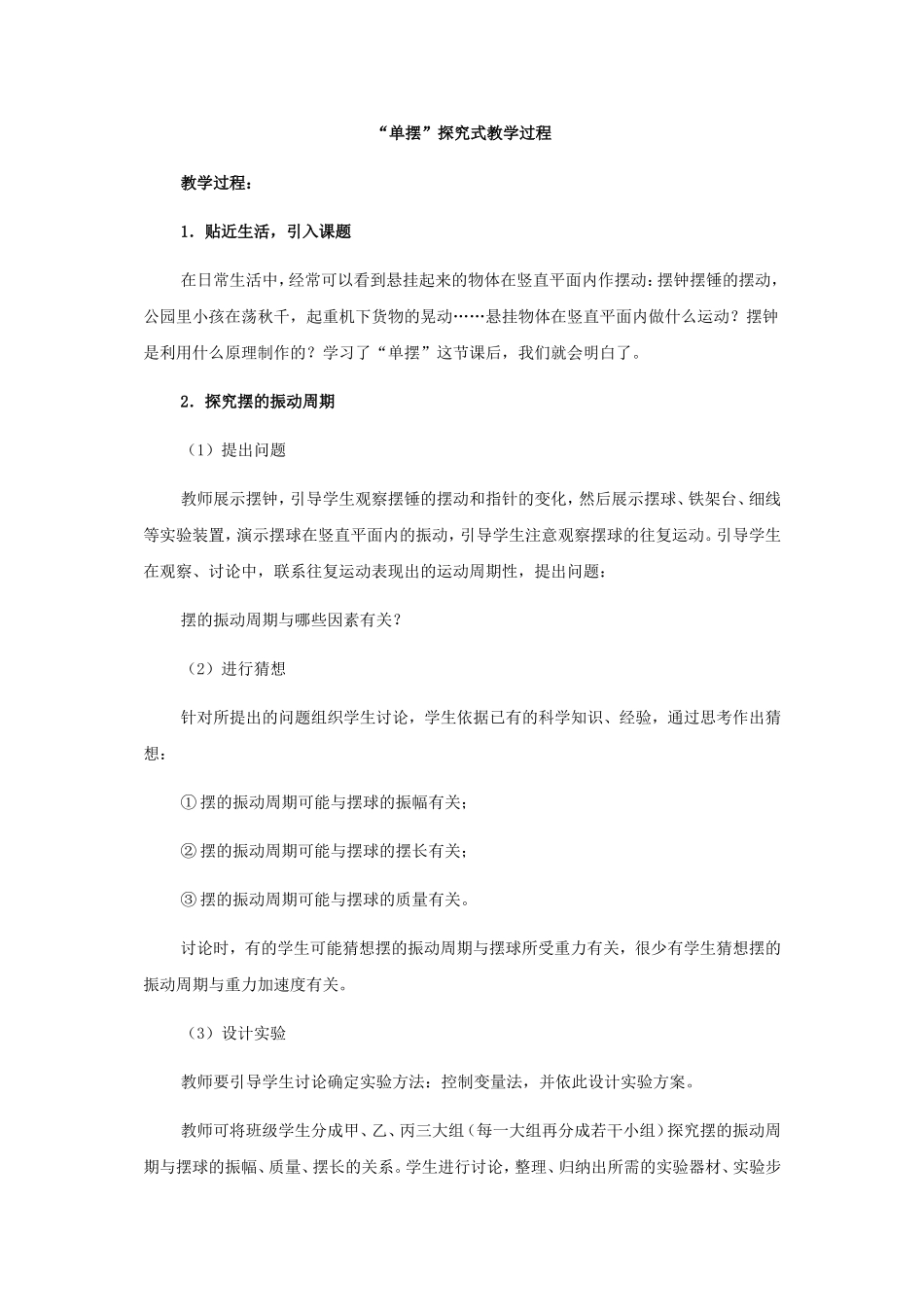 “单摆”探究式教学设计_第1页