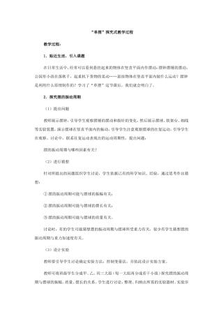 “单摆”探究式教学设计