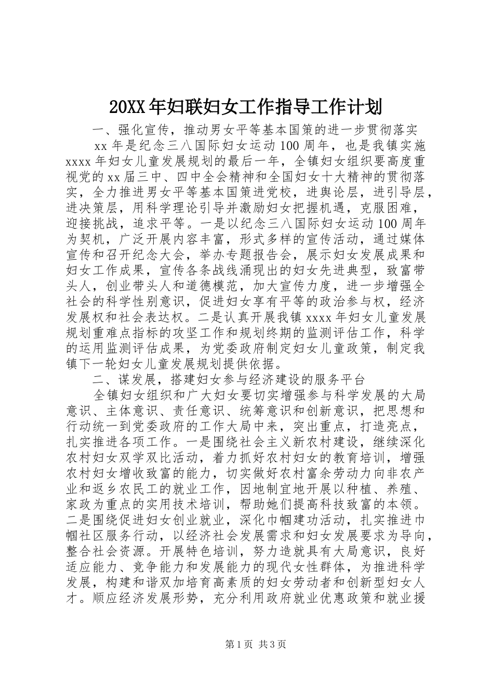 20XX年妇联妇女工作指导工作计划_第1页