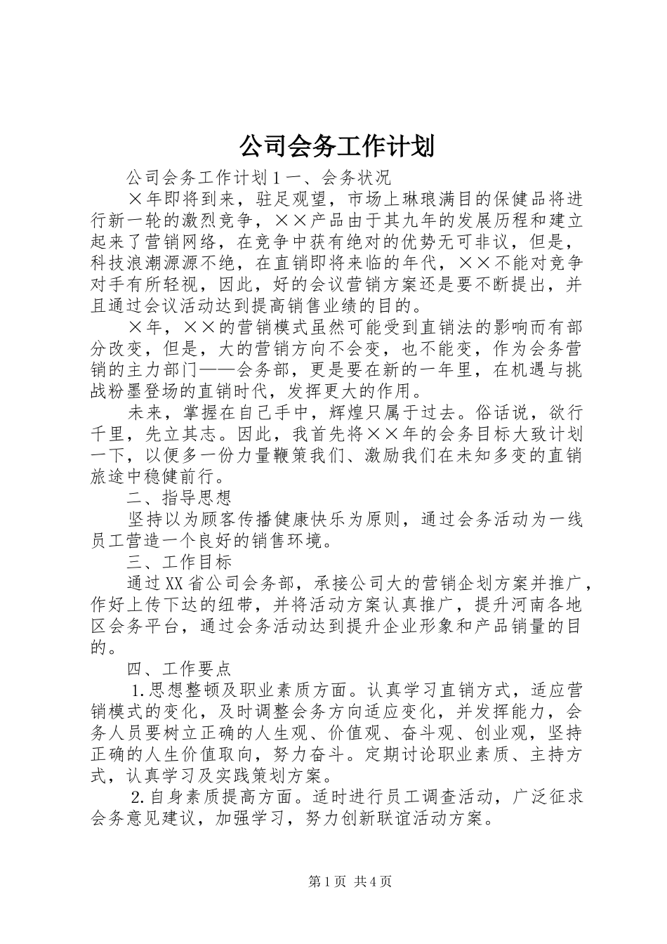 公司会务工作计划 _第1页