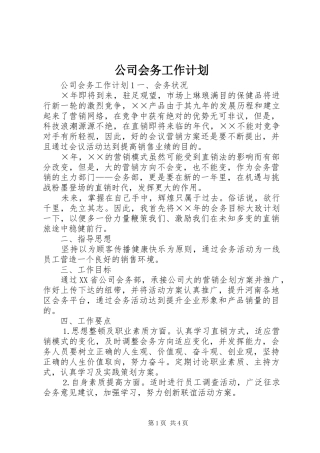 公司会务工作计划 