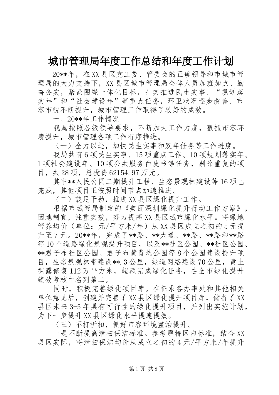 城市管理局年度工作总结和年度工作计划 _第1页