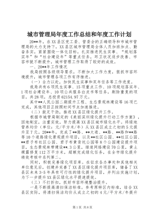 城市管理局年度工作总结和年度工作计划 