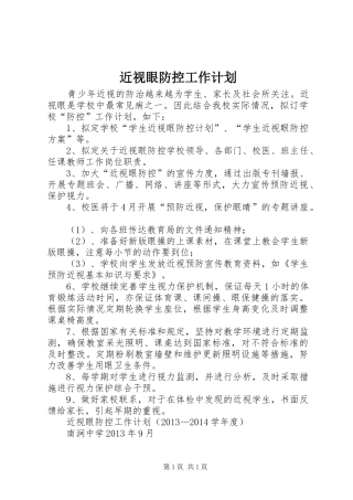 近视眼防控工作计划 