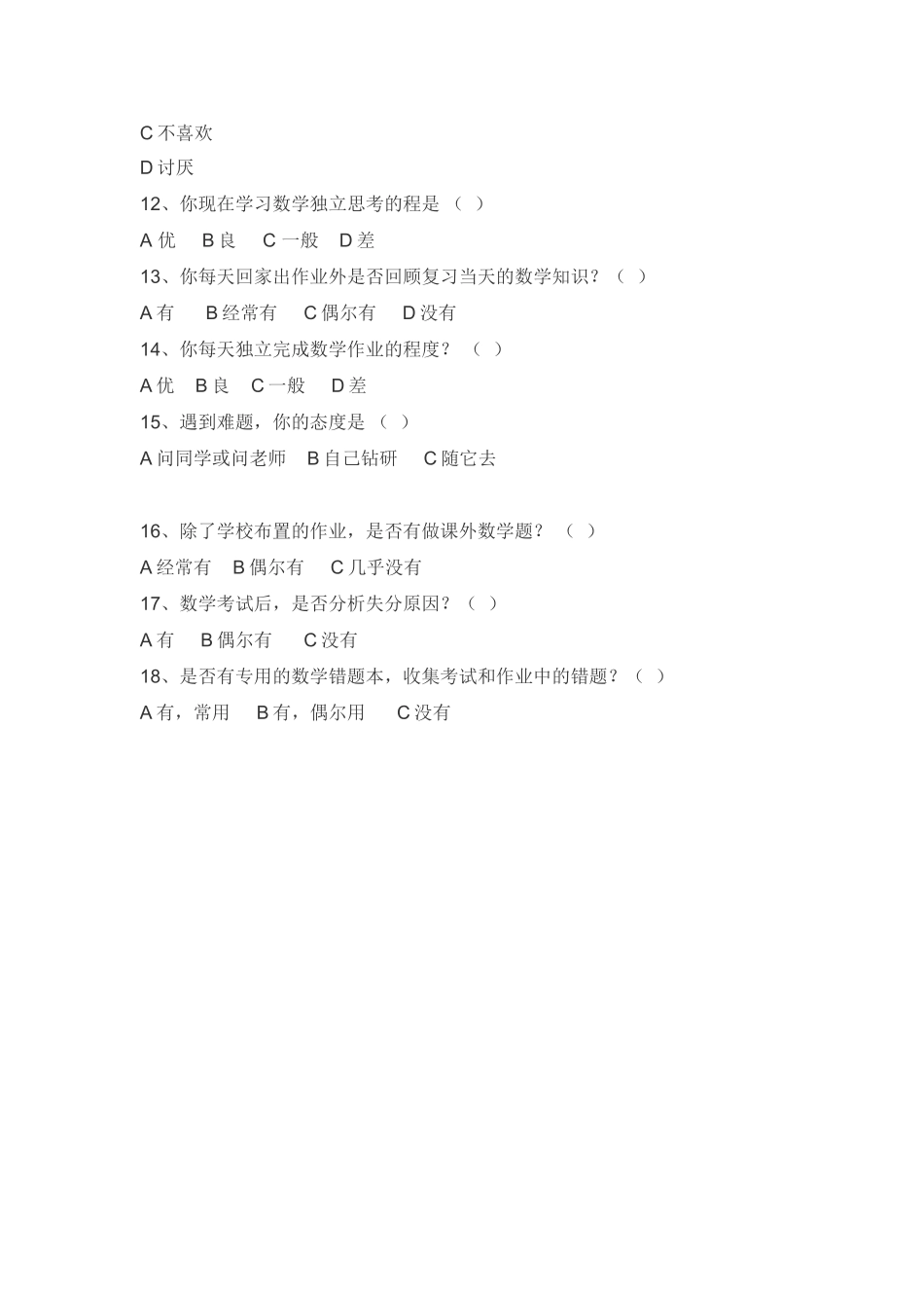 初中学生数学学习方法调查问卷_第3页