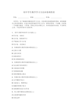 初中学生数学学习方法调查问卷