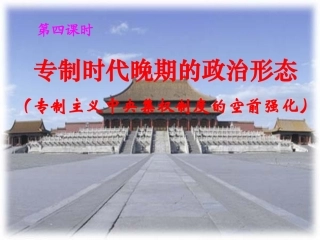 第四课专制时代晚期的政治形态