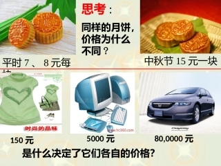 高一政治必修一：第二课+第一节+影响价格的因素+课件（共23张）（共23张PPT）