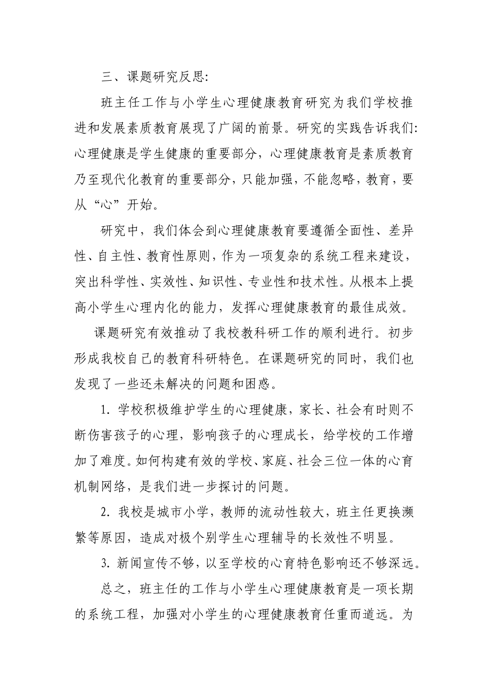 班主任工作与学生心理健康教育研究_第3页