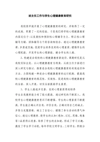 班主任工作与学生心理健康教育研究