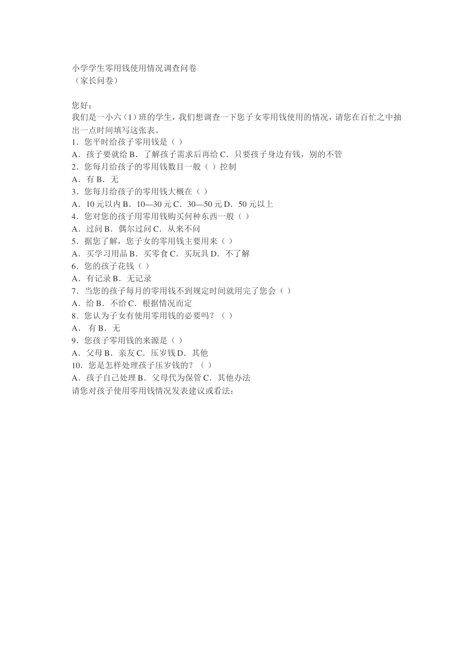 零花钱问卷调查_第1页